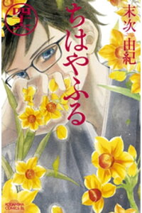 楽天kobo電子書籍ストア ちはやふる 46 末次由紀 楽天kobo電子書籍ストア ちはやふる 46 末次由紀